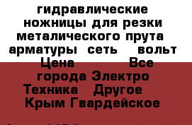 гидравлические ножницы для резки металического прута (арматуры) сеть 220вольт › Цена ­ 3 000 - Все города Электро-Техника » Другое   . Крым,Гвардейское